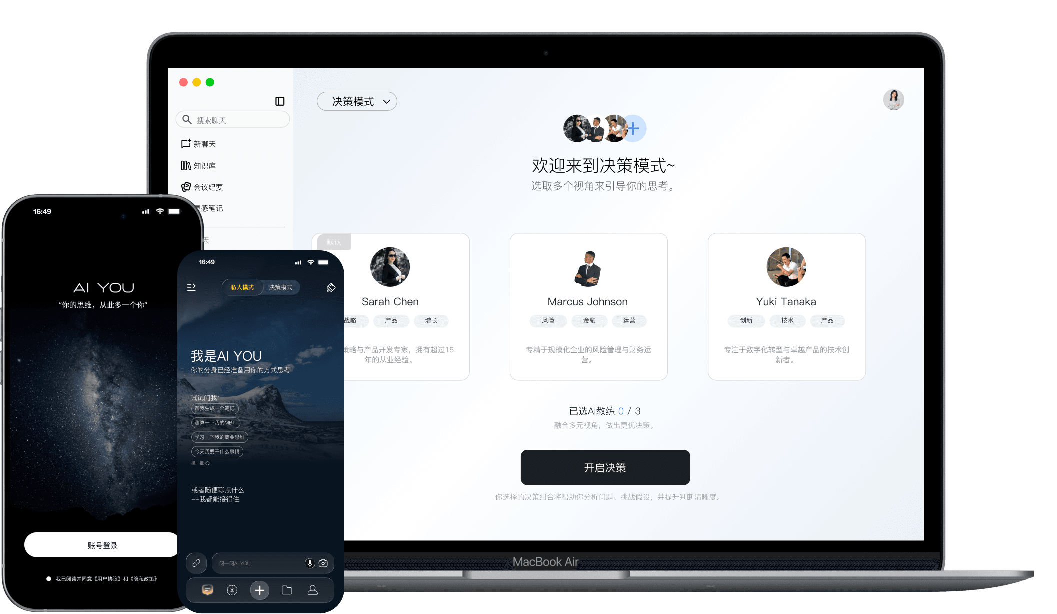AI YOU 网页端与移动端产品界面：决策模式、对话模式与账号登录