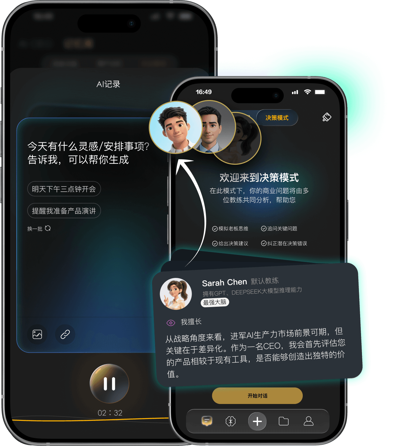 AI 大脑增强：AI 记录与决策模式产品界面示意