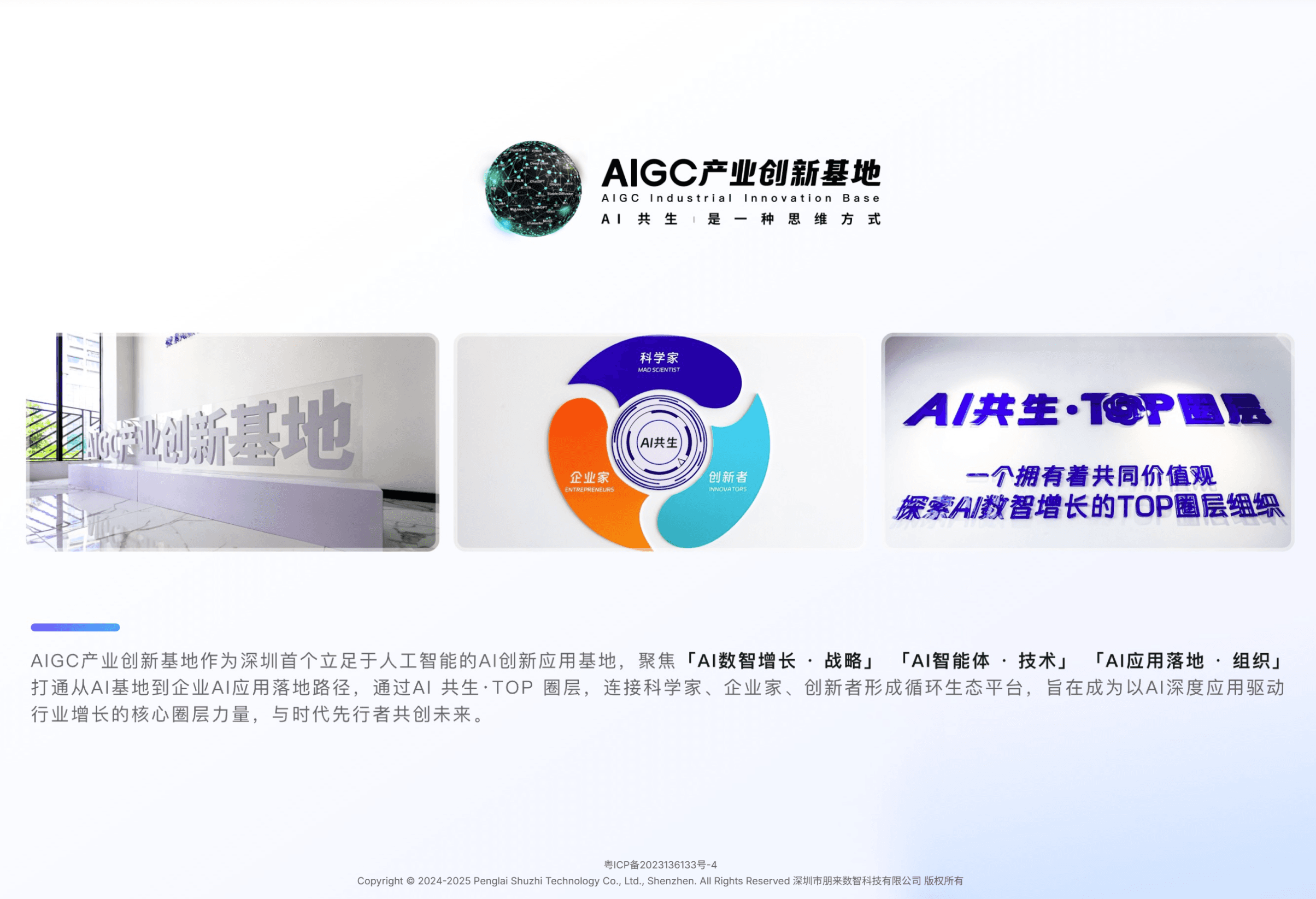 AIGC 产业创新基地：AI 共生是一种思维方式，科学家、企业家与创新者协同